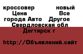 кроссовер Hyundai -новый › Цена ­ 1 270 000 - Все города Авто » Другое   . Свердловская обл.,Дегтярск г.